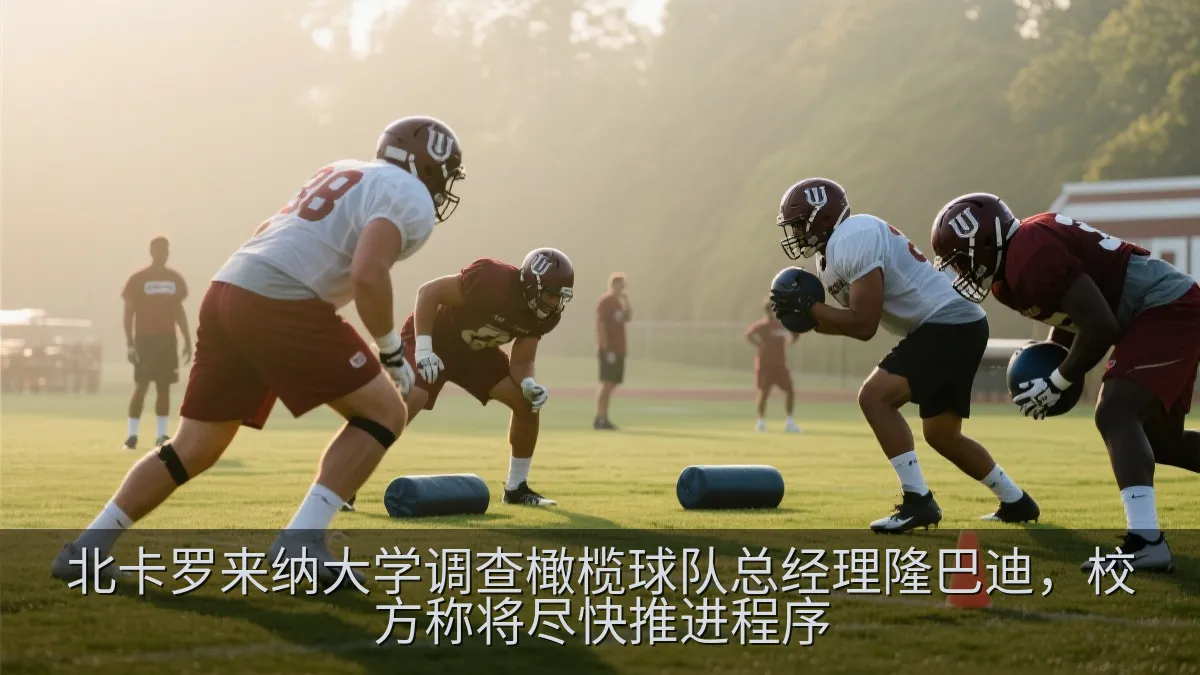 北卡罗来纳大学调查橄榄球队总经理隆巴迪，校方称将尽快推进程序