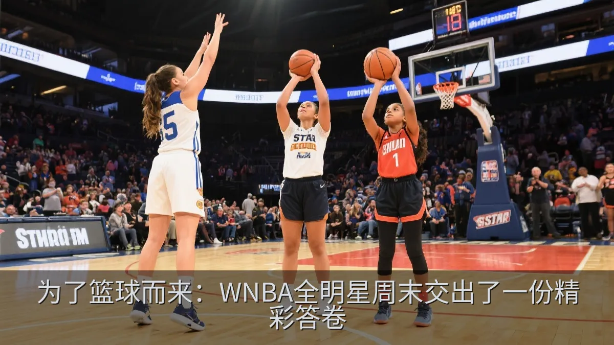 女子篮球射星挑战赛中的团队投篮瞬间
